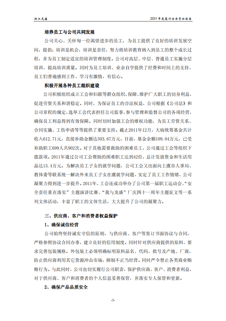 浙江龙盛集团股份有限公司2011年度履行社会责任报告.PDF 第3页