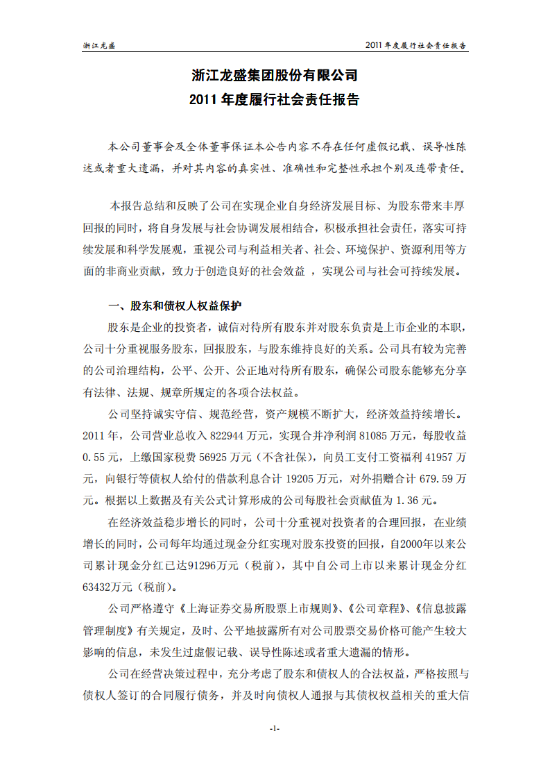 浙江龙盛集团股份有限公司2011年度履行社会责任报告.PDF 第1页