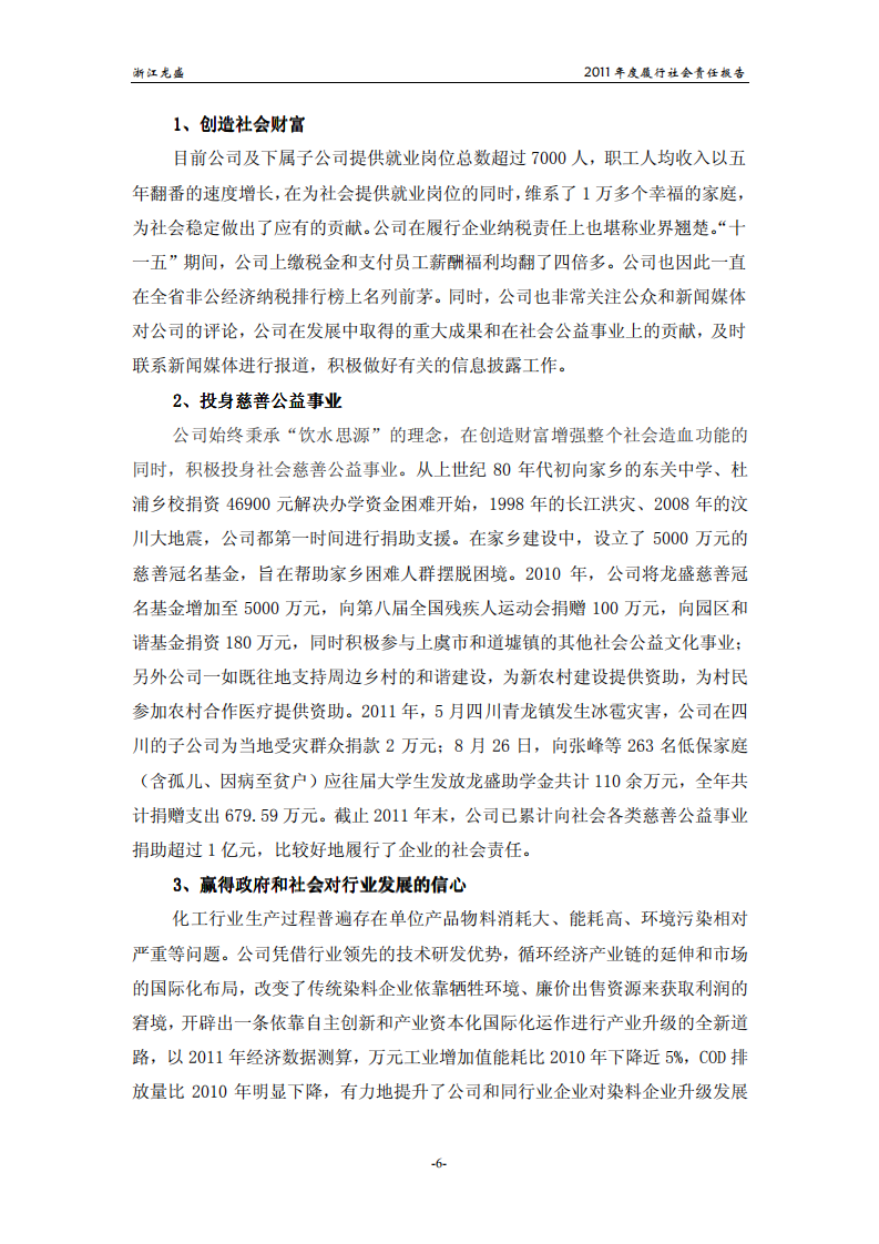 浙江龙盛集团股份有限公司2011年度履行社会责任报告.PDF 第6页