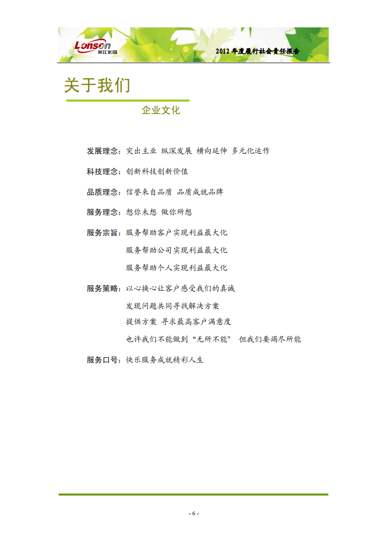 浙江龙盛集团股份有限公司2012年度履行社会责任报告.PDF 第6页