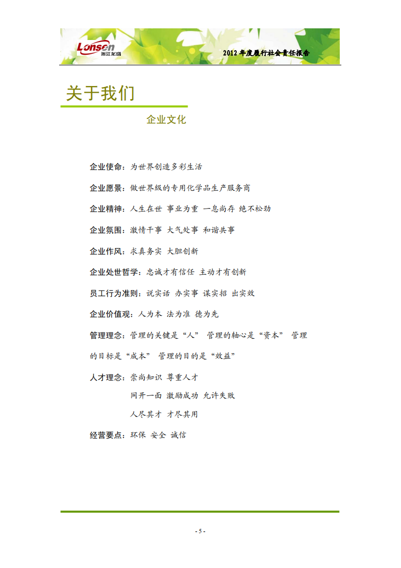 浙江龙盛集团股份有限公司2012年度履行社会责任报告.PDF 第5页