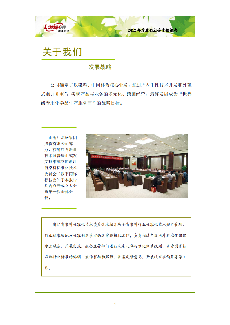 浙江龙盛集团股份有限公司2012年度履行社会责任报告.PDF 第4页