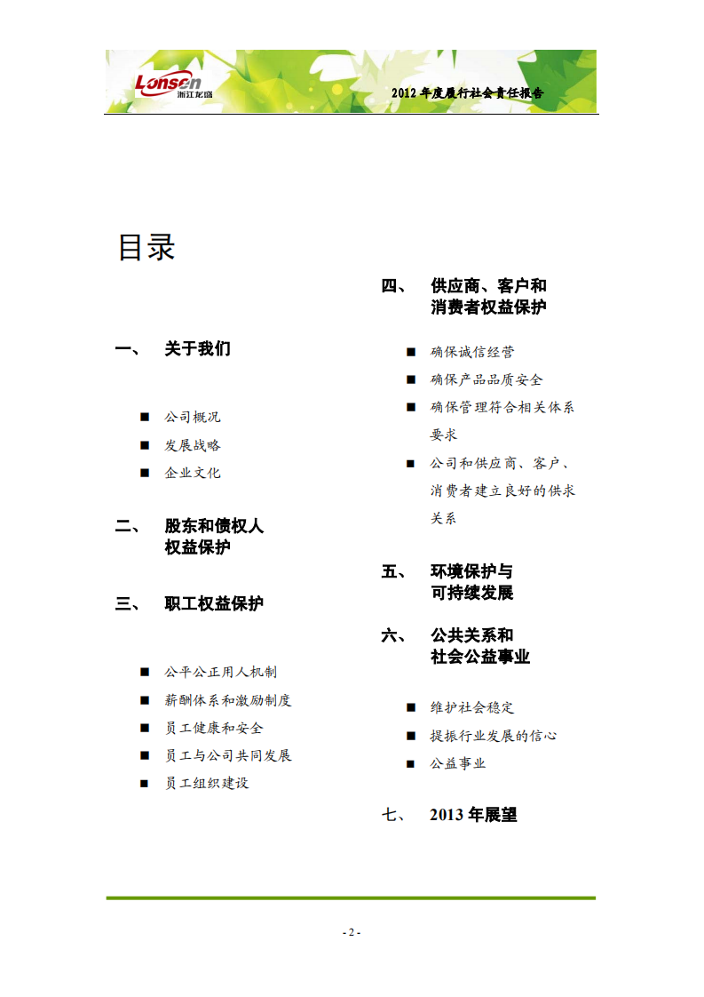 浙江龙盛集团股份有限公司2012年度履行社会责任报告.PDF 第2页