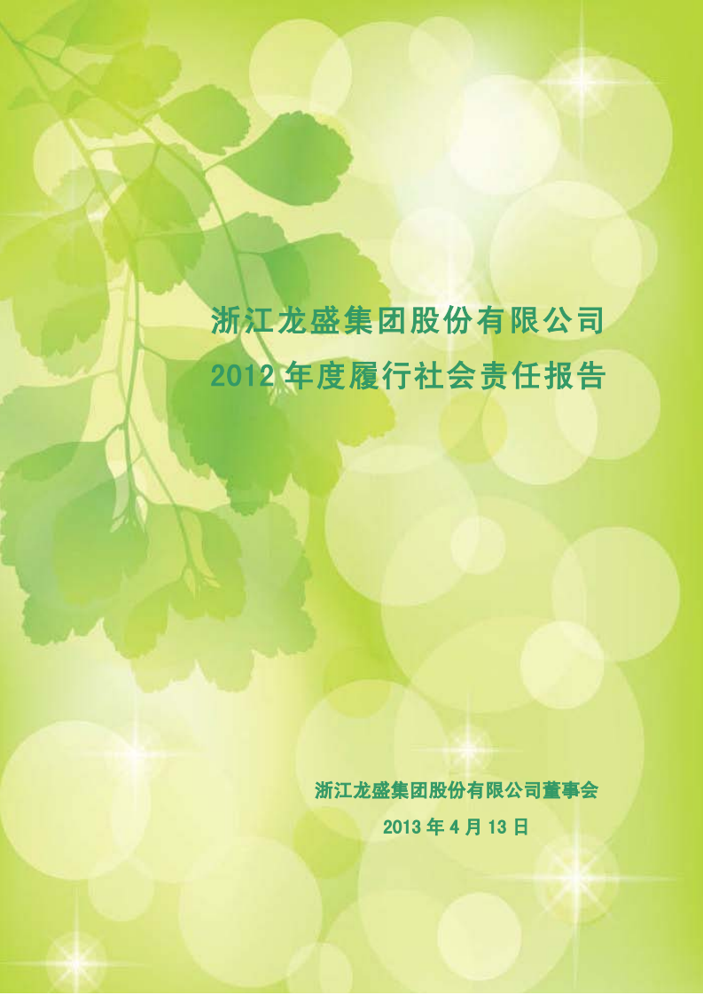 浙江龙盛集团股份有限公司2012年度履行社会责任报告.PDF 第1页