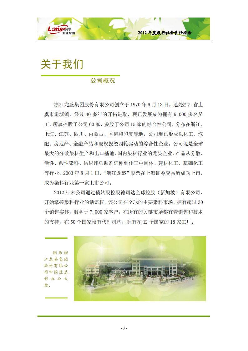 浙江龙盛集团股份有限公司2012年度履行社会责任报告.PDF 第3页