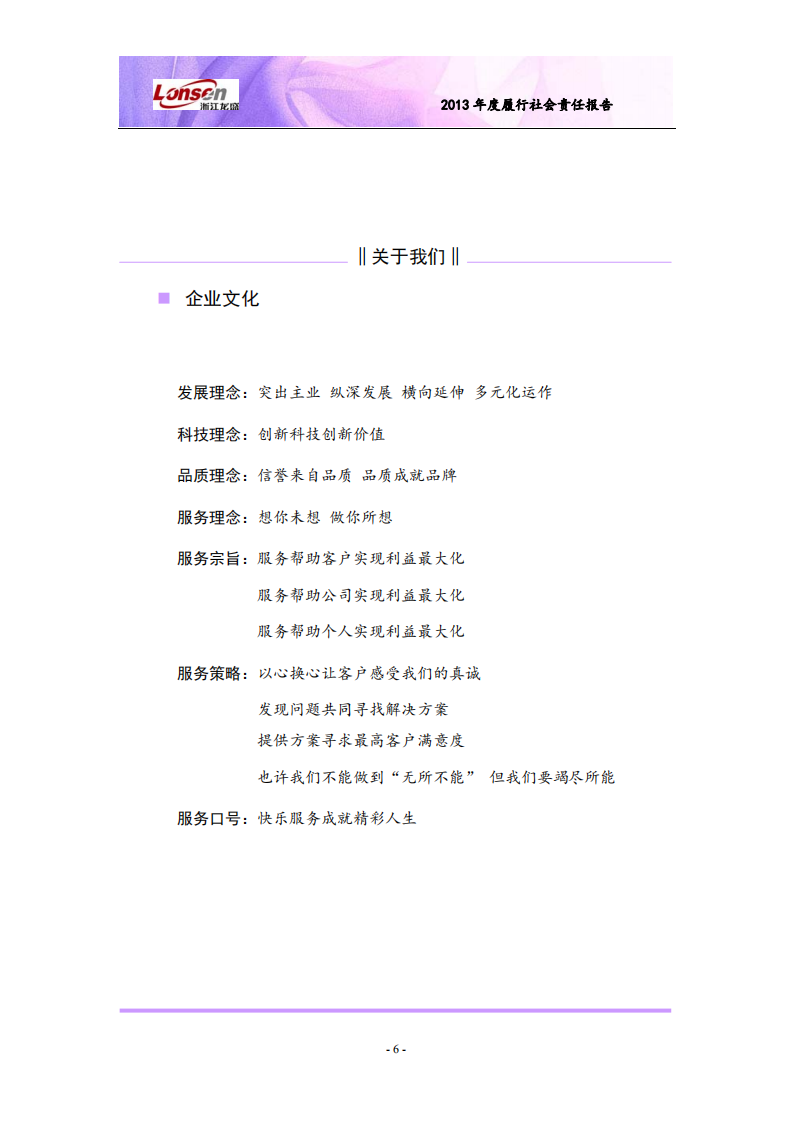 浙江龙盛集团股份有限公司2013年度履行社会责任报告.PDF 第6页