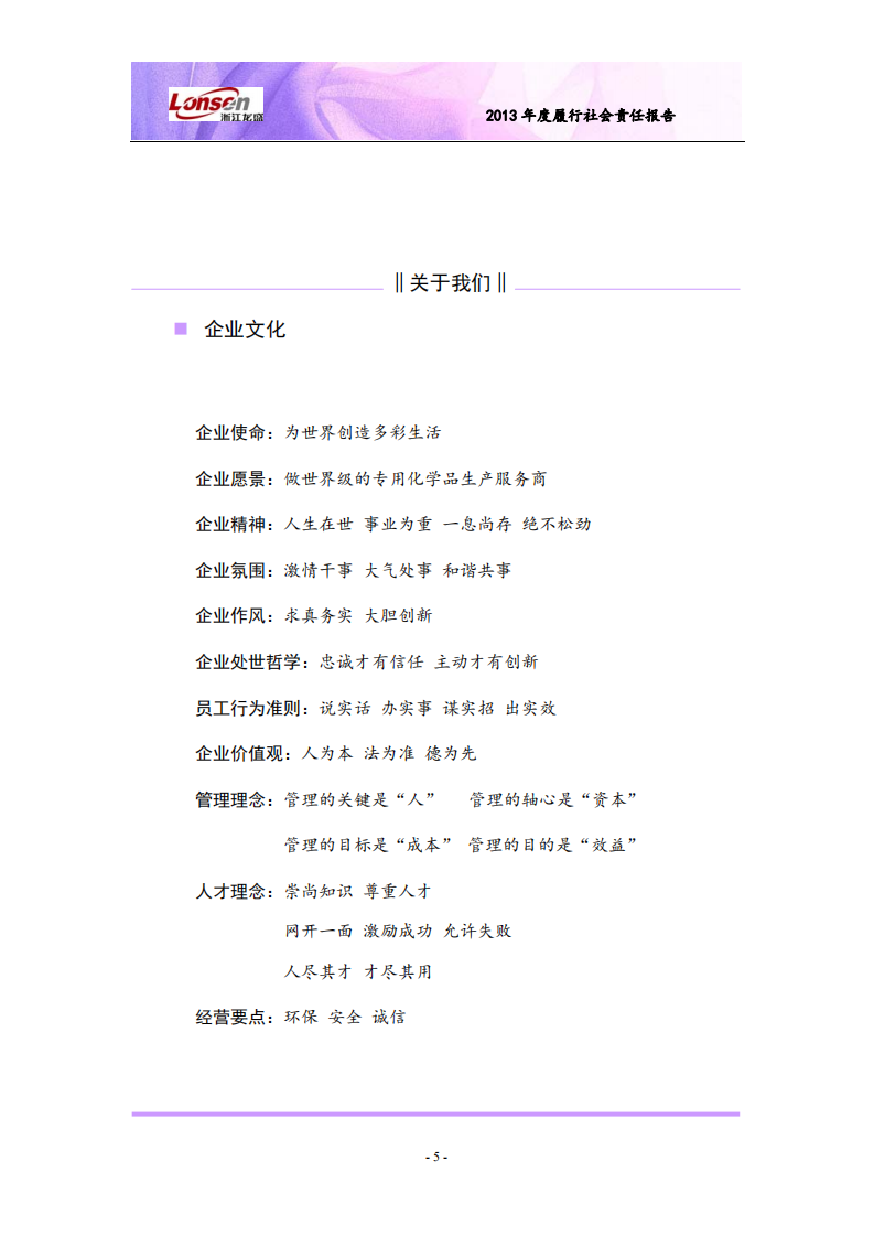 浙江龙盛集团股份有限公司2013年度履行社会责任报告.PDF 第5页