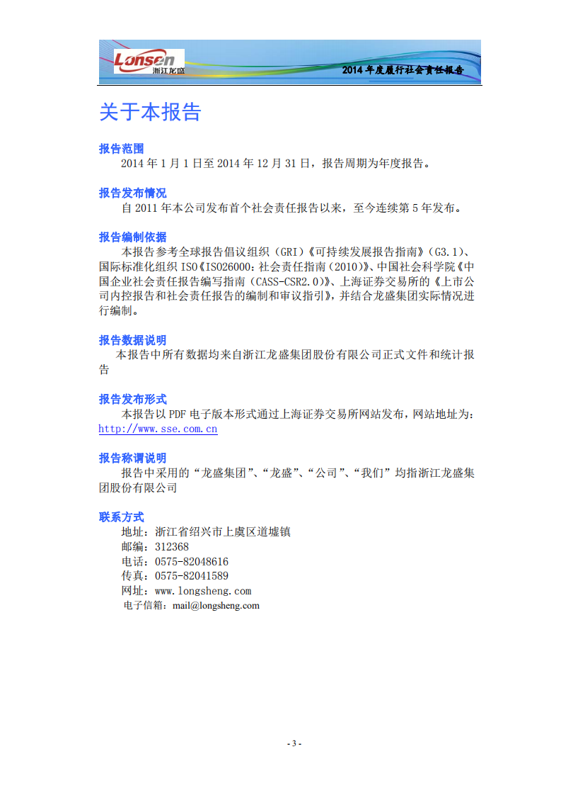 浙江龙盛集团股份有限公司2014年度社会责任报告.PDF 第5页