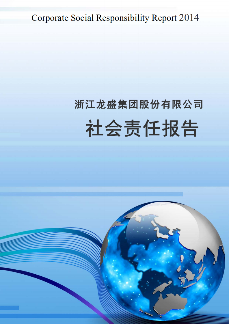 浙江龙盛集团股份有限公司2014年度社会责任报告.PDF 第1页