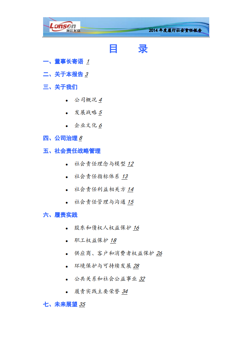 浙江龙盛集团股份有限公司2014年度社会责任报告.PDF 第2页