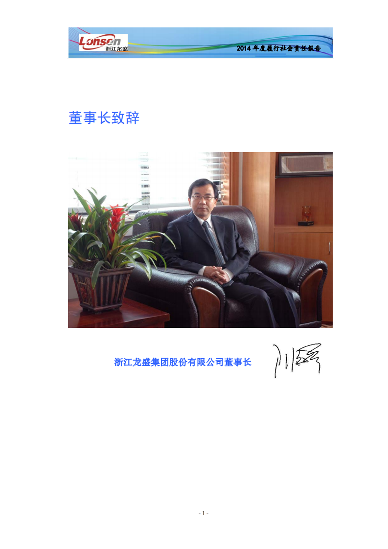 浙江龙盛集团股份有限公司2014年度社会责任报告.PDF 第3页