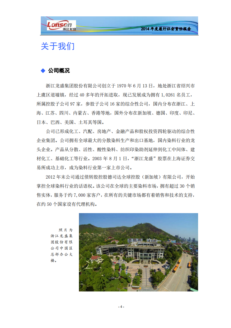 浙江龙盛集团股份有限公司2014年度社会责任报告.PDF 第6页