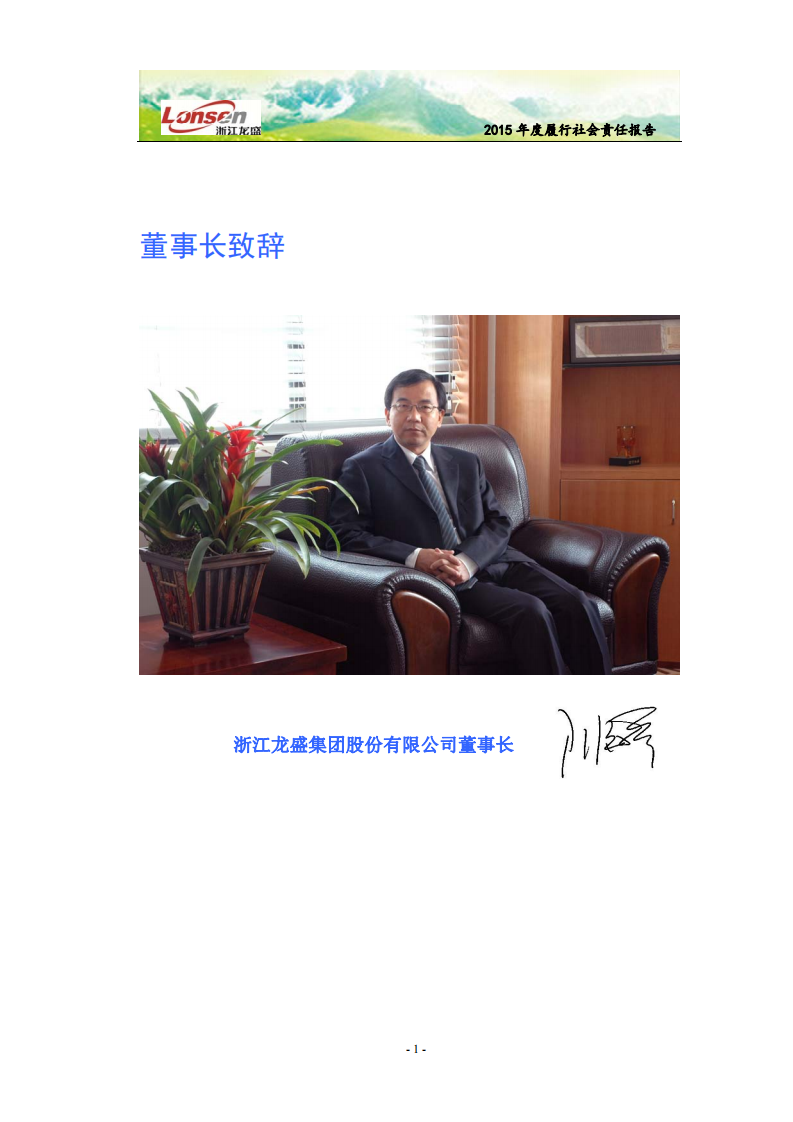 浙江龙盛集团股份有限公司2015年度企业社会责任报告.PDF 第3页