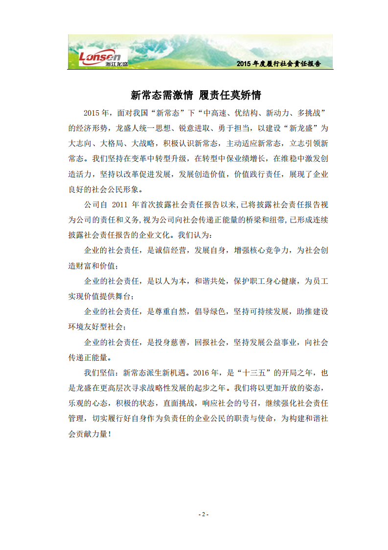 浙江龙盛集团股份有限公司2015年度企业社会责任报告.PDF 第4页
