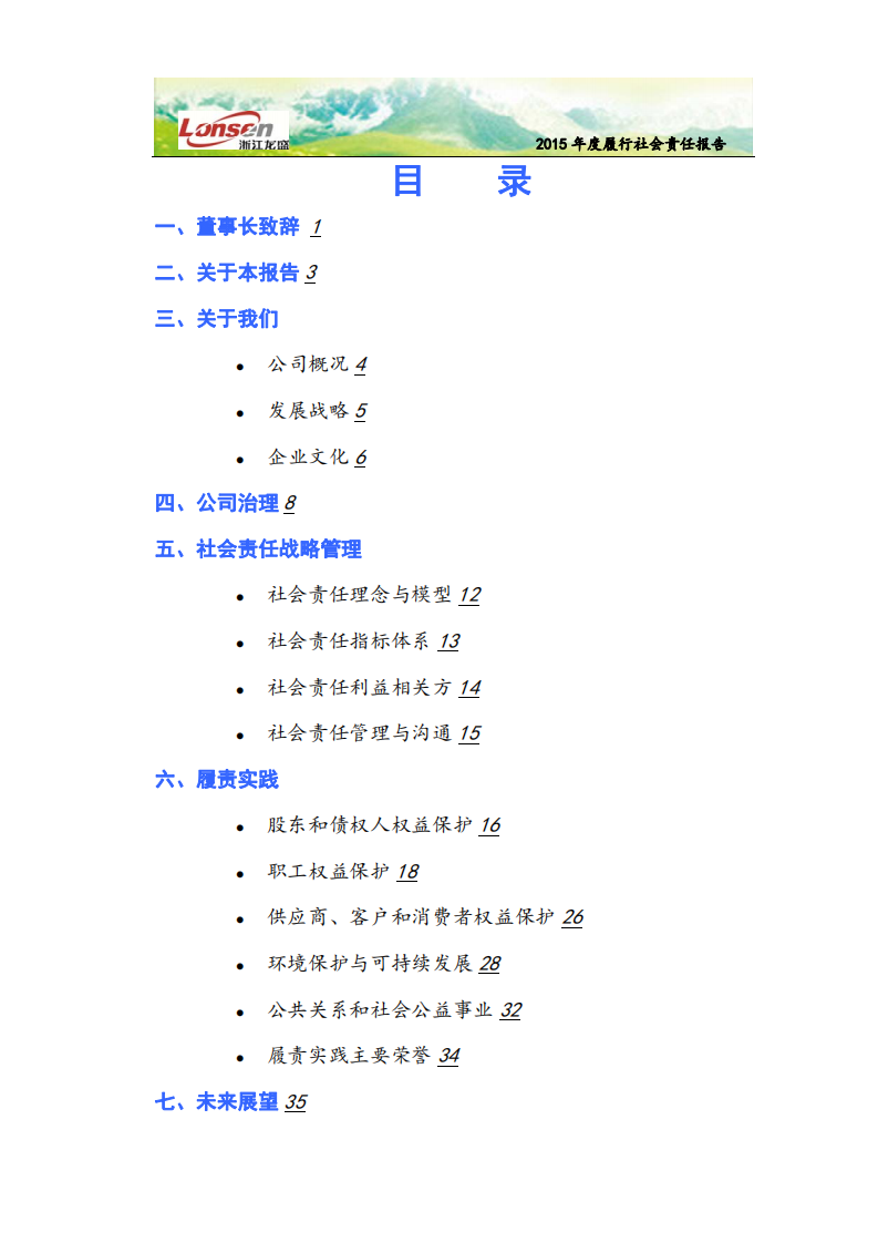 浙江龙盛集团股份有限公司2015年度企业社会责任报告.PDF 第2页