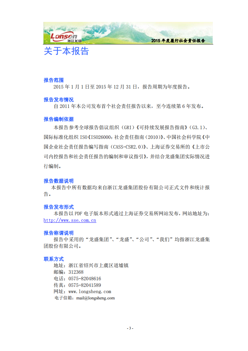 浙江龙盛集团股份有限公司2015年度企业社会责任报告.PDF 第5页