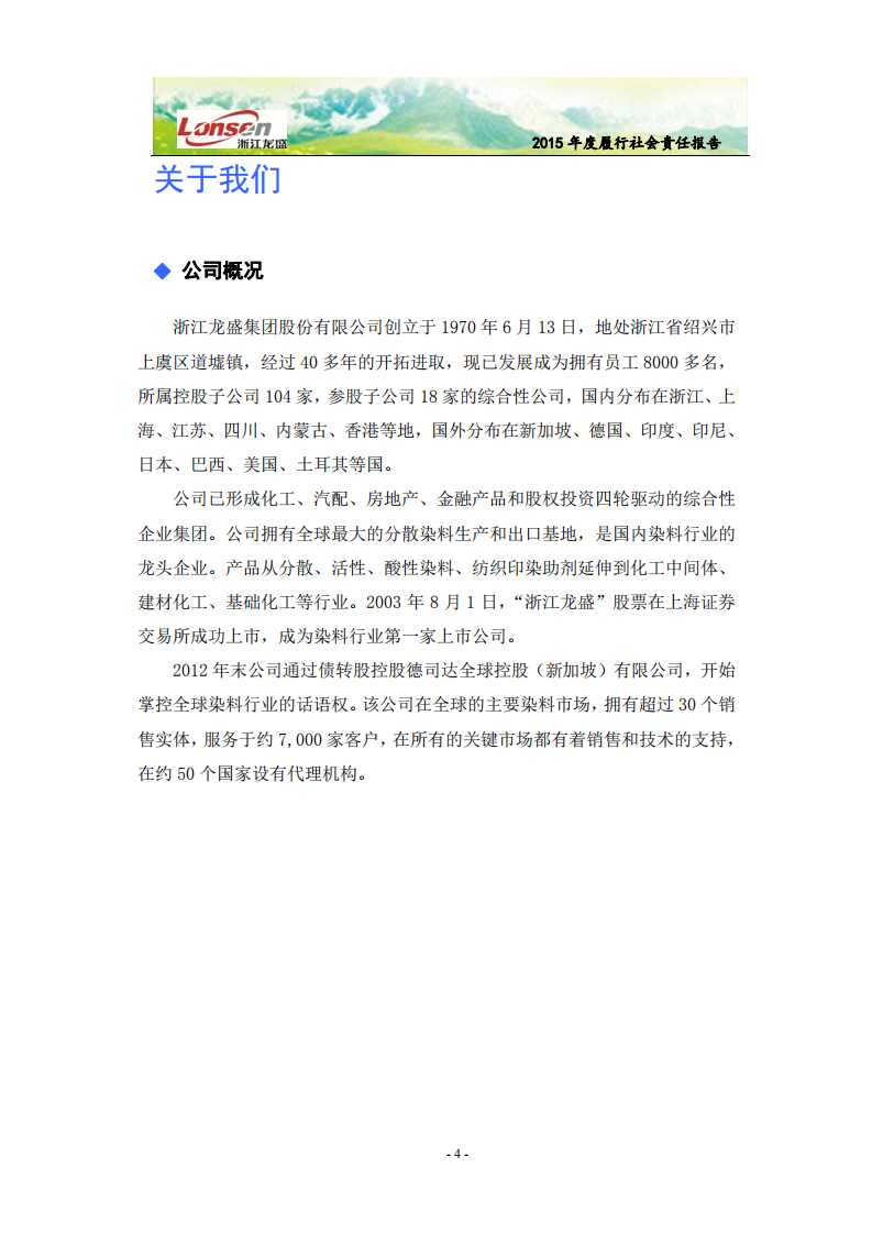浙江龙盛集团股份有限公司2015年度企业社会责任报告.PDF 第6页