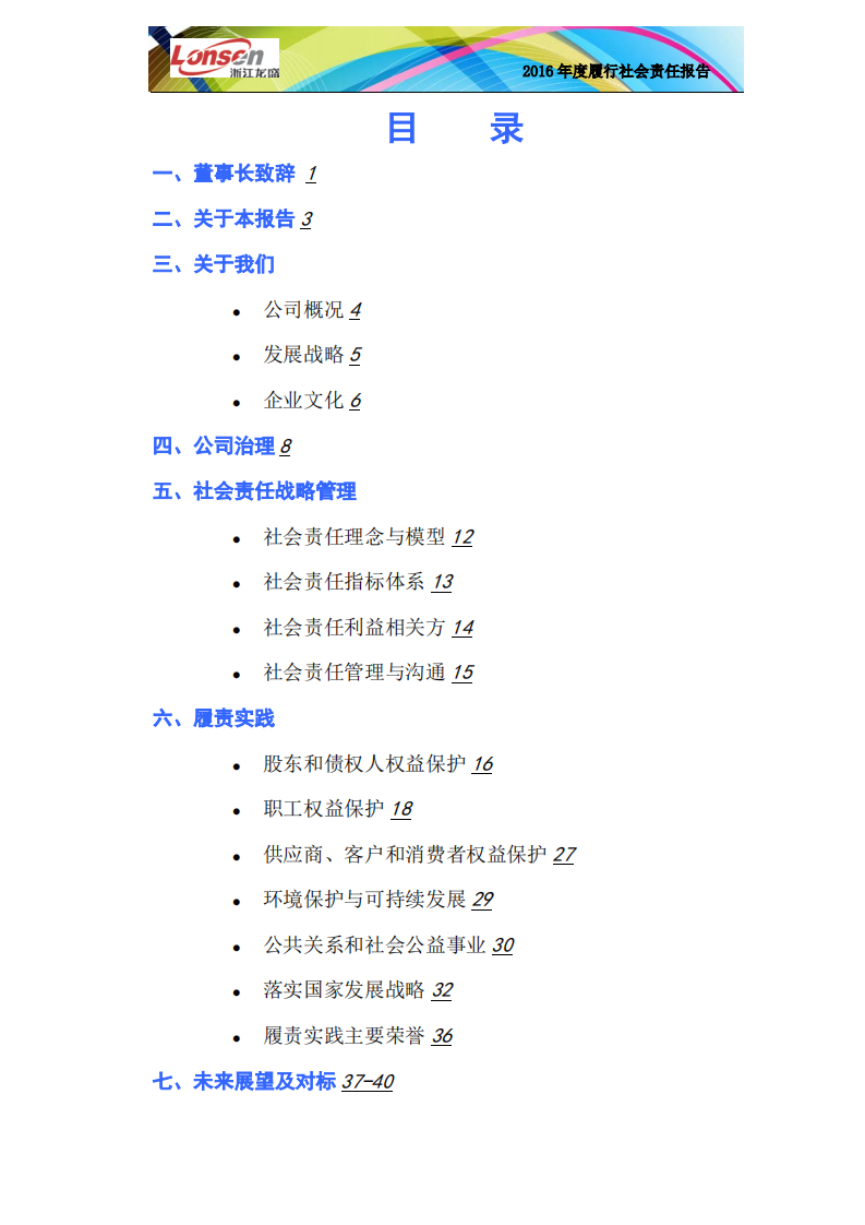 浙江龙盛集团股份有限公司2016年度企业社会责任报告.PDF 第2页