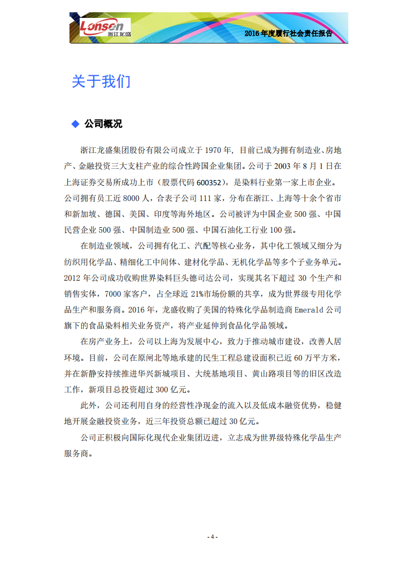 浙江龙盛集团股份有限公司2016年度企业社会责任报告.PDF 第6页