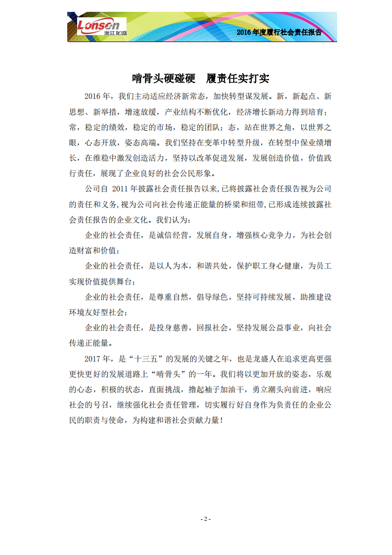 浙江龙盛集团股份有限公司2016年度企业社会责任报告.PDF 第4页