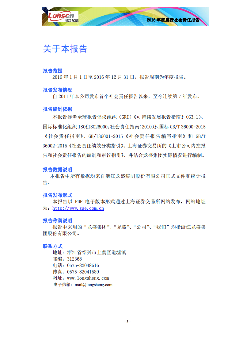 浙江龙盛集团股份有限公司2016年度企业社会责任报告.PDF 第5页