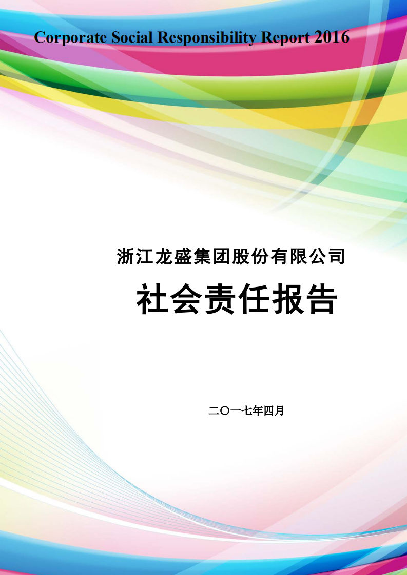 浙江龙盛集团股份有限公司2016年度企业社会责任报告.PDF 第1页