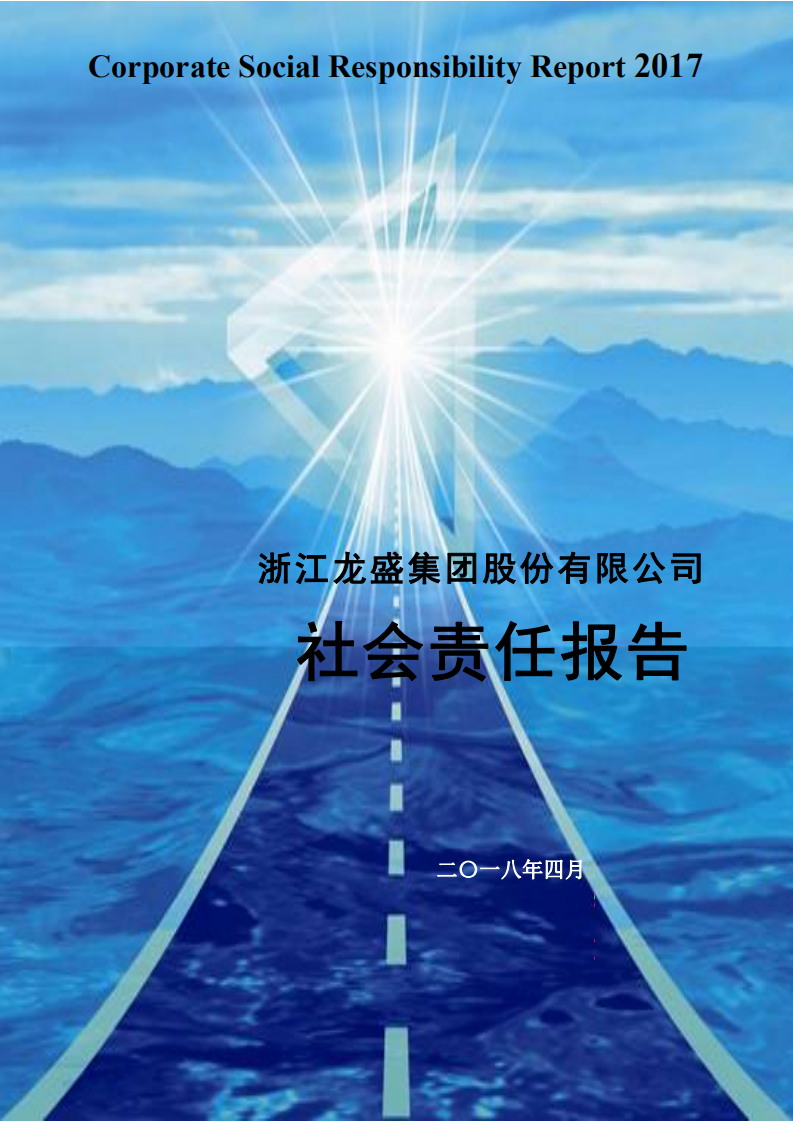浙江龙盛集团股份有限公司2017年度企业社会责任报告.PDF 第1页
