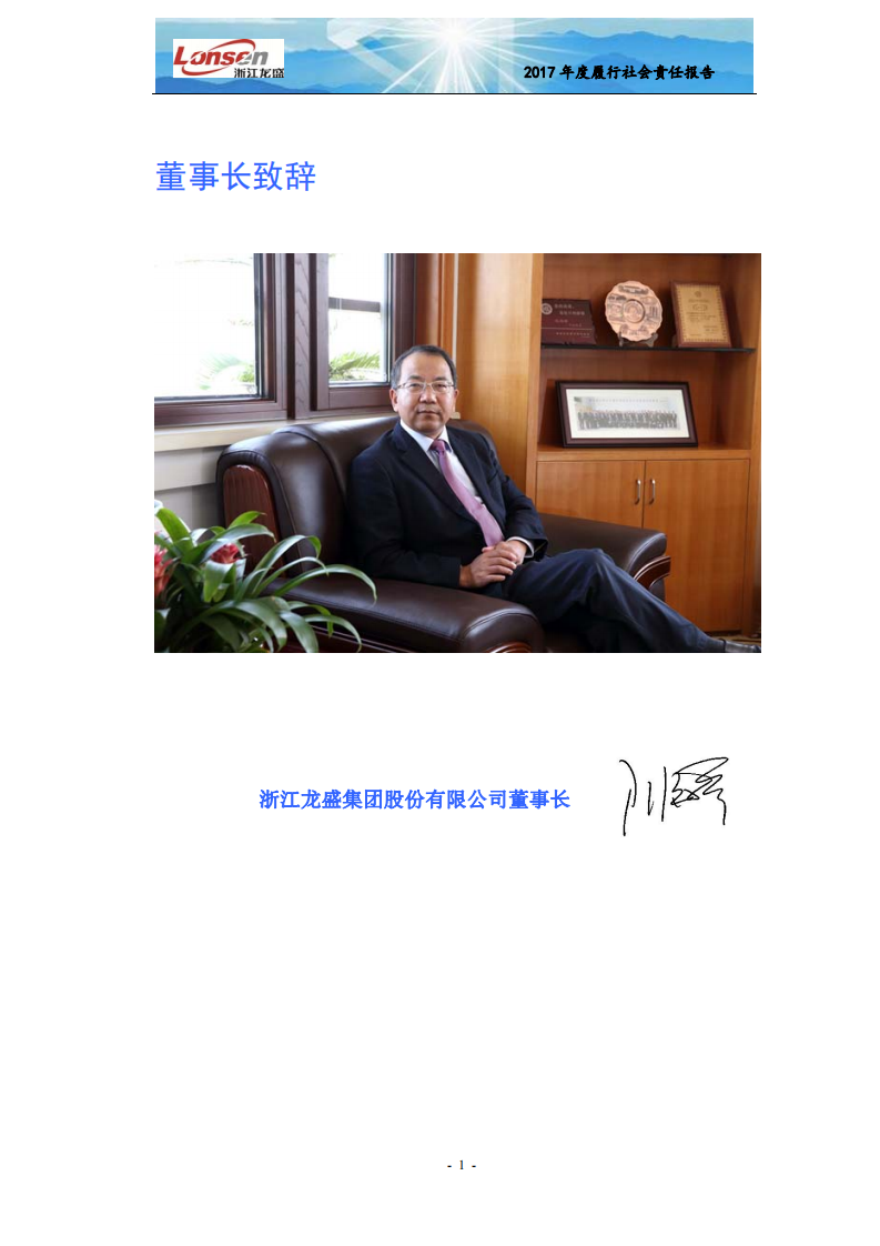 浙江龙盛集团股份有限公司2017年度企业社会责任报告.PDF 第3页