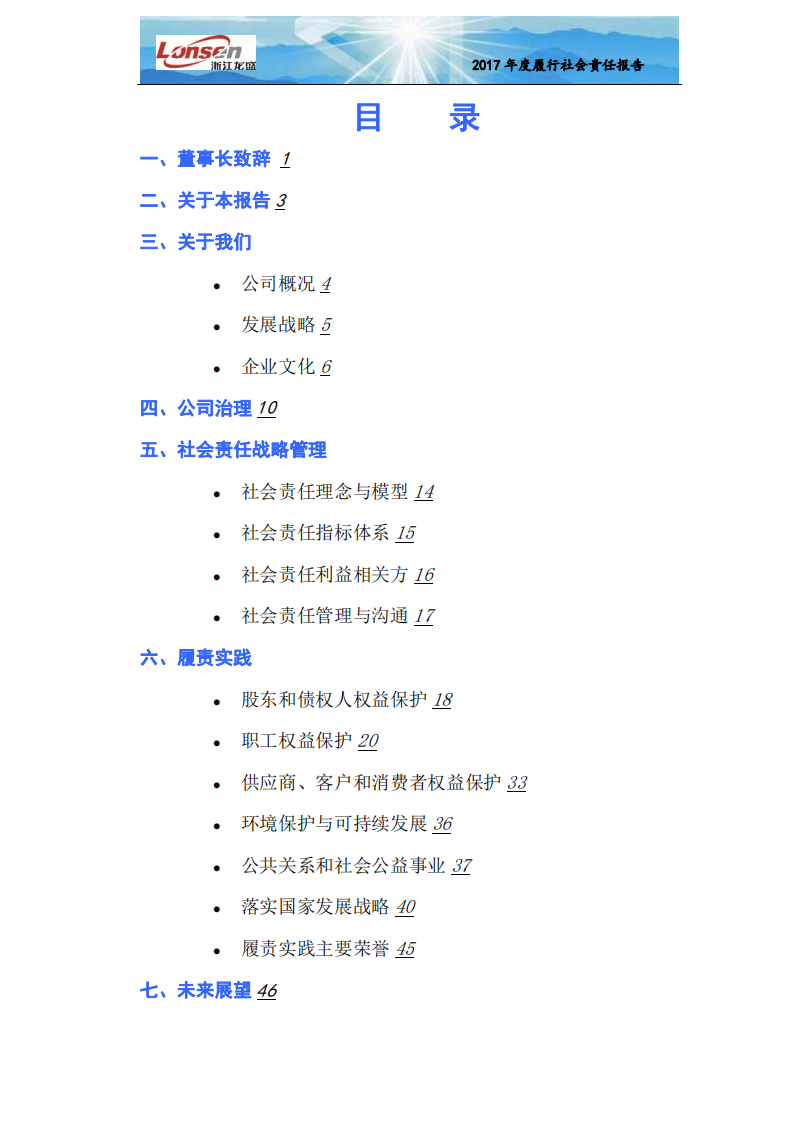 浙江龙盛集团股份有限公司2017年度企业社会责任报告.PDF 第2页