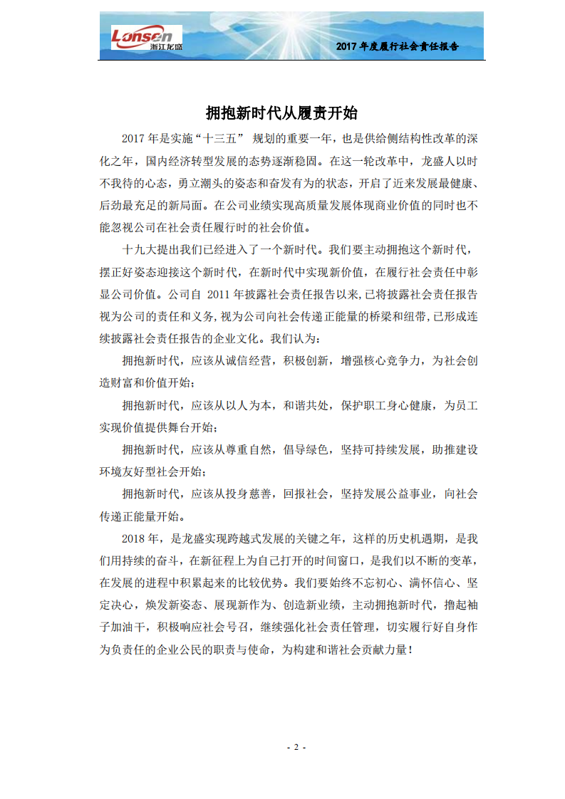 浙江龙盛集团股份有限公司2017年度企业社会责任报告.PDF 第4页