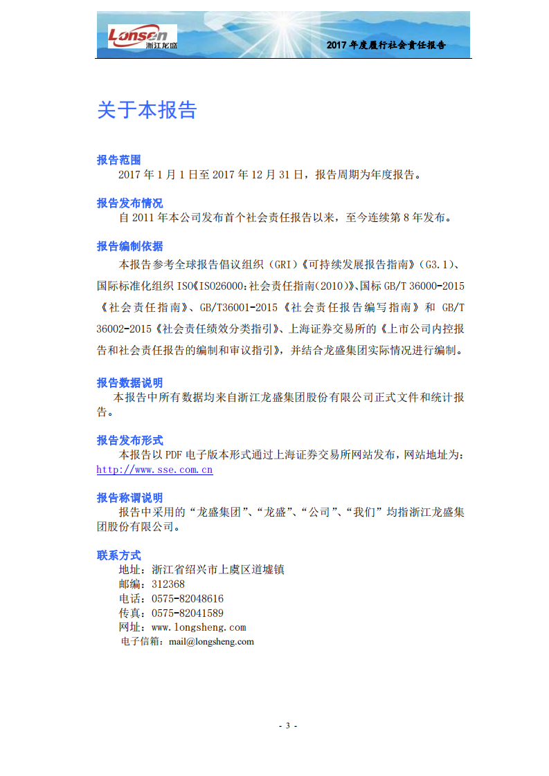 浙江龙盛集团股份有限公司2017年度企业社会责任报告.PDF 第5页