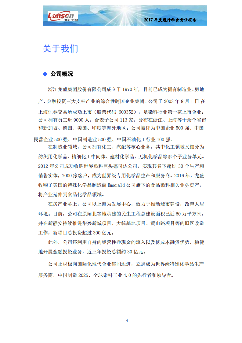 浙江龙盛集团股份有限公司2017年度企业社会责任报告.PDF 第6页