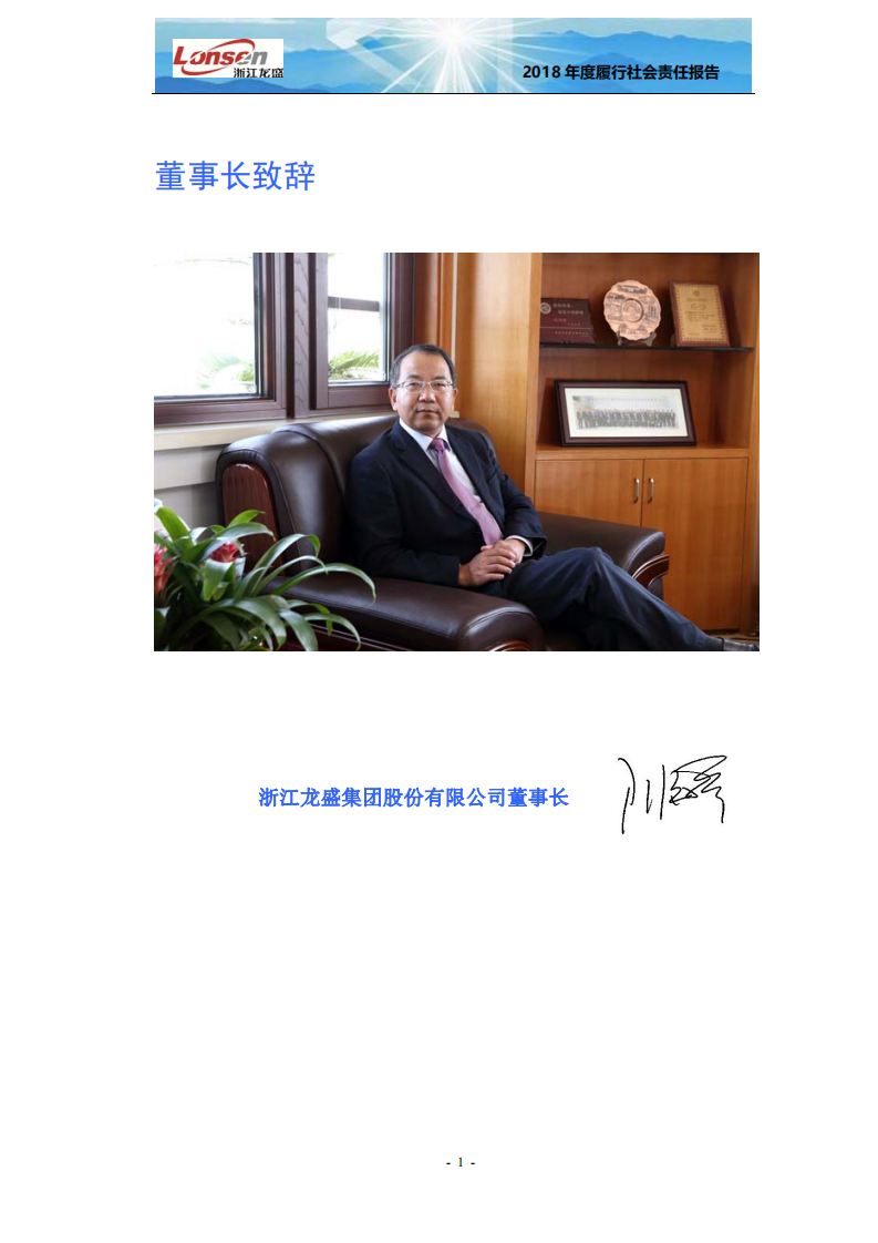 浙江龙盛集团股份有限公司2018年度企业社会责任报告.PDF 第3页