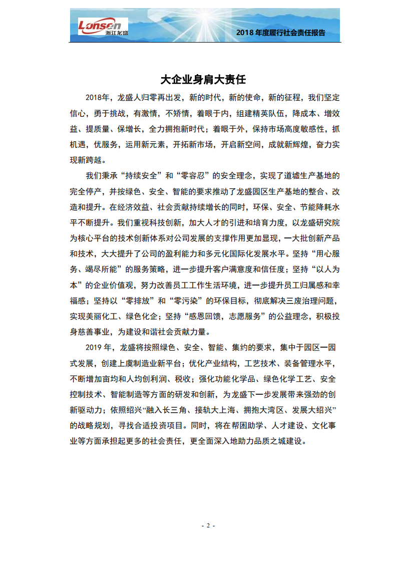浙江龙盛集团股份有限公司2018年度企业社会责任报告.PDF 第4页