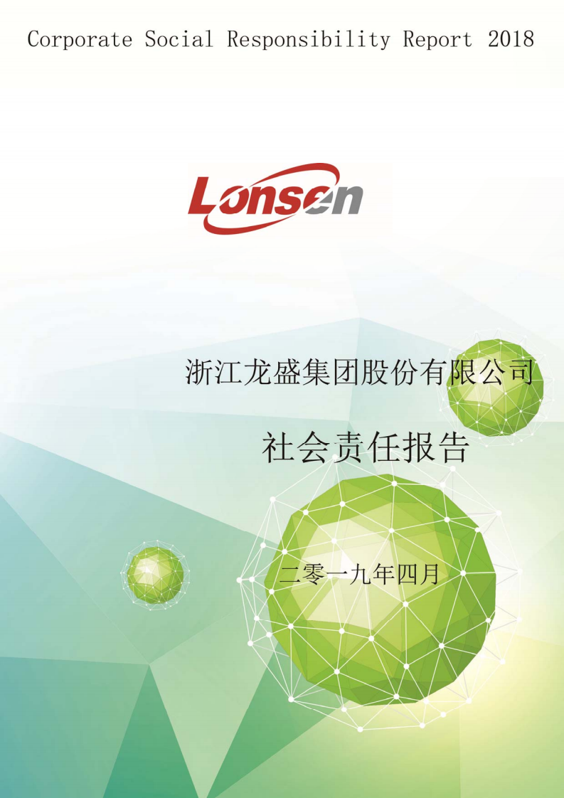 浙江龙盛集团股份有限公司2018年度企业社会责任报告.PDF 第1页