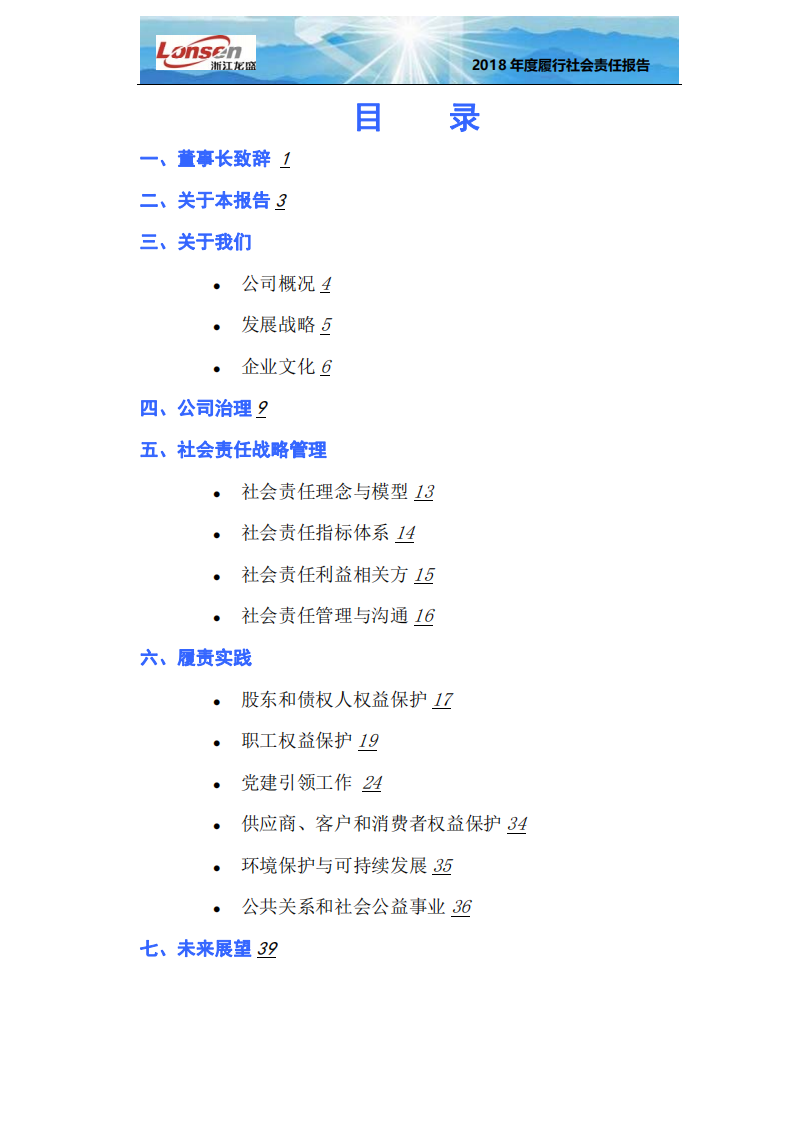 浙江龙盛集团股份有限公司2018年度企业社会责任报告.PDF 第2页