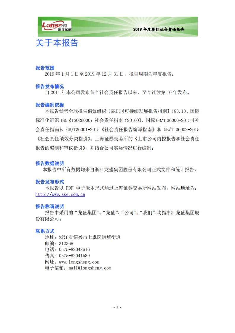 浙江龙盛集团股份有限公司2019年度企业社会责任报告.PDF 第5页