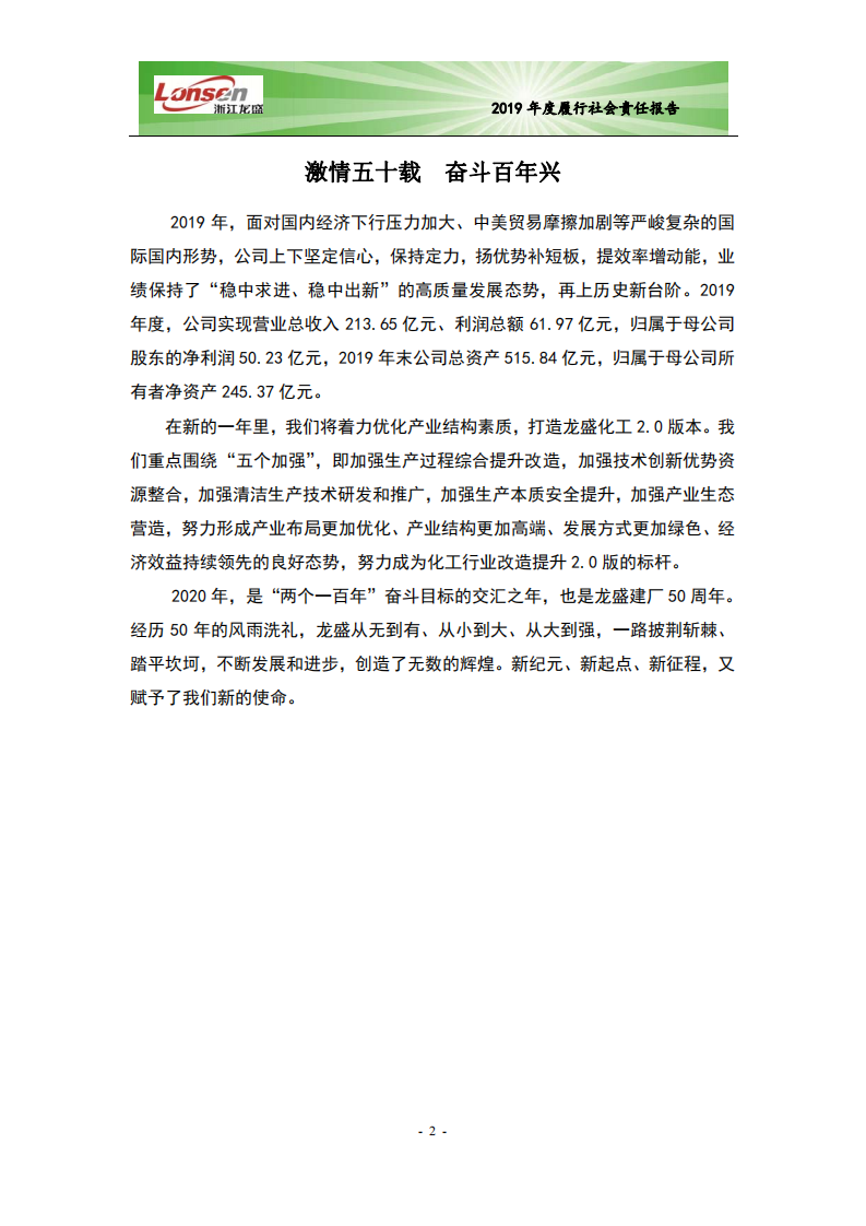 浙江龙盛集团股份有限公司2019年度企业社会责任报告.PDF 第4页
