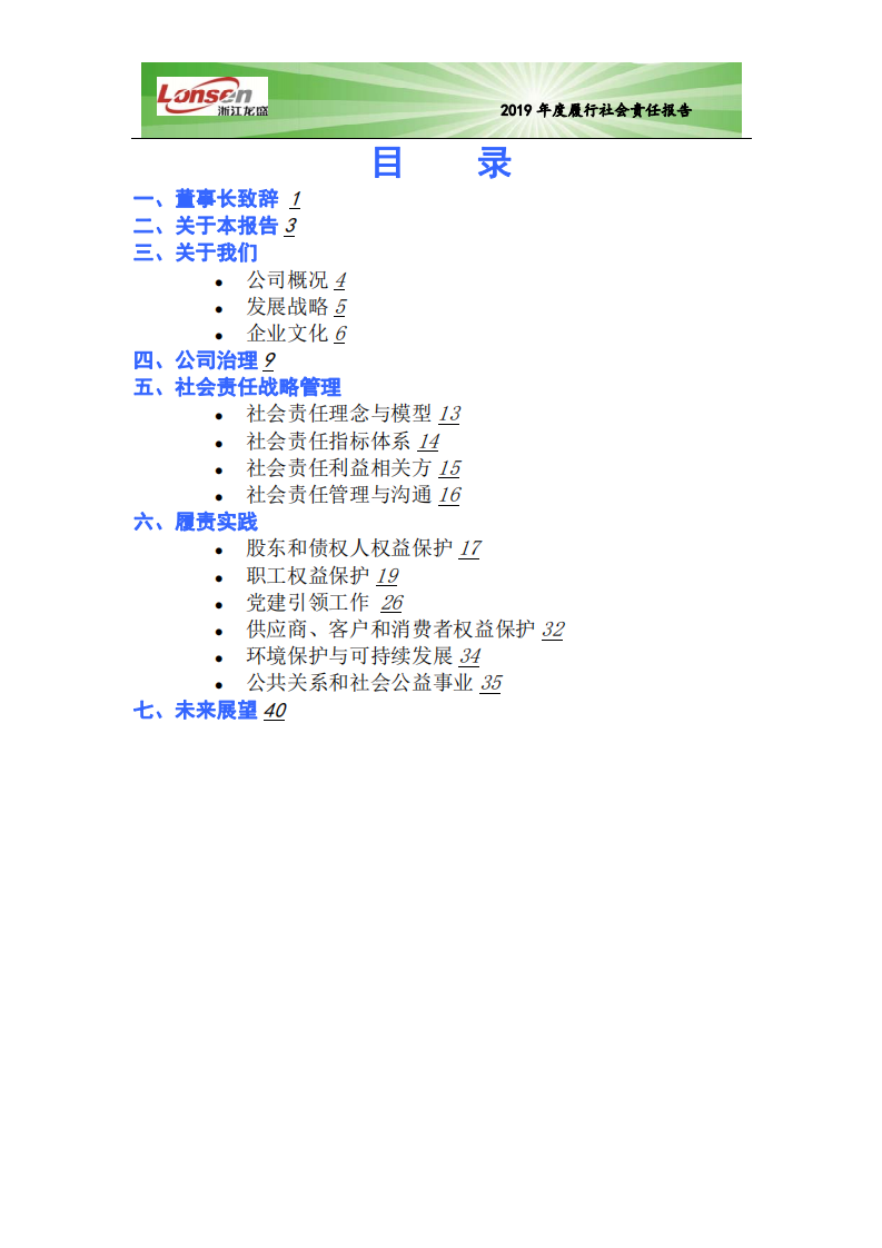浙江龙盛集团股份有限公司2019年度企业社会责任报告.PDF 第2页