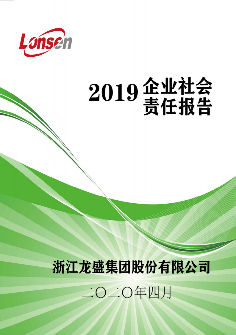 浙江龙盛集团股份有限公司2019年度企业社会责任报告.PDF 第1页