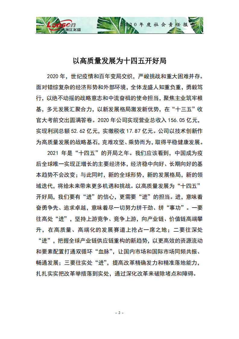 浙江龙盛集团股份有限公司2020年度企业社会责任报告.PDF 第4页
