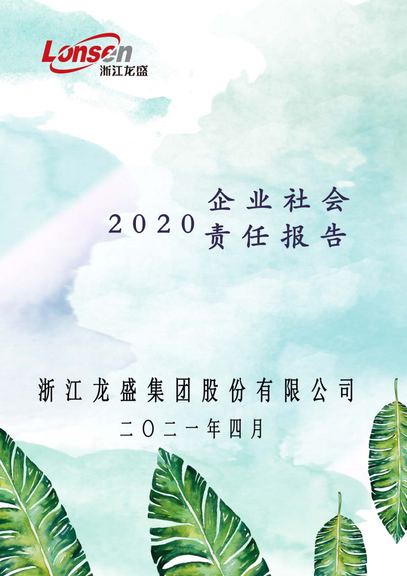 浙江龙盛集团股份有限公司2020年度企业社会责任报告.PDF 第1页