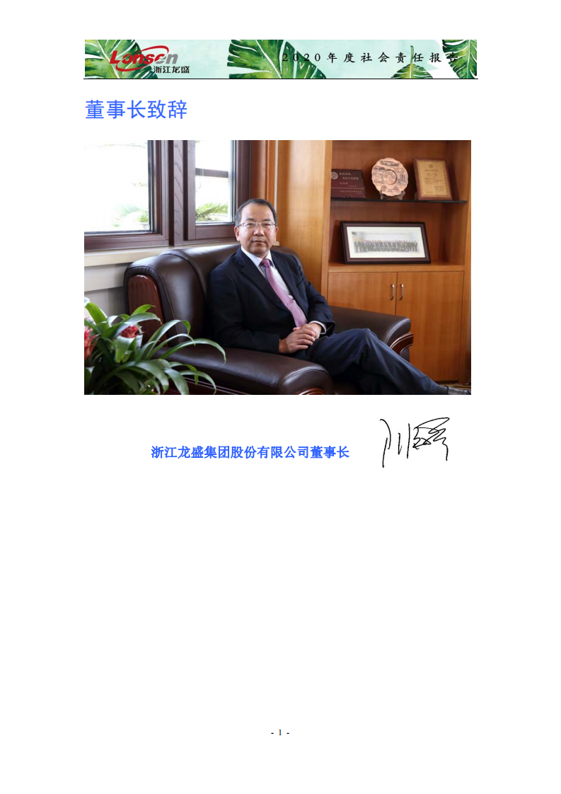 浙江龙盛集团股份有限公司2020年度企业社会责任报告.PDF 第3页