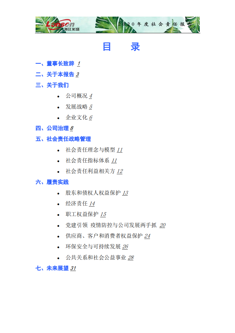 浙江龙盛集团股份有限公司2020年度企业社会责任报告.PDF 第2页