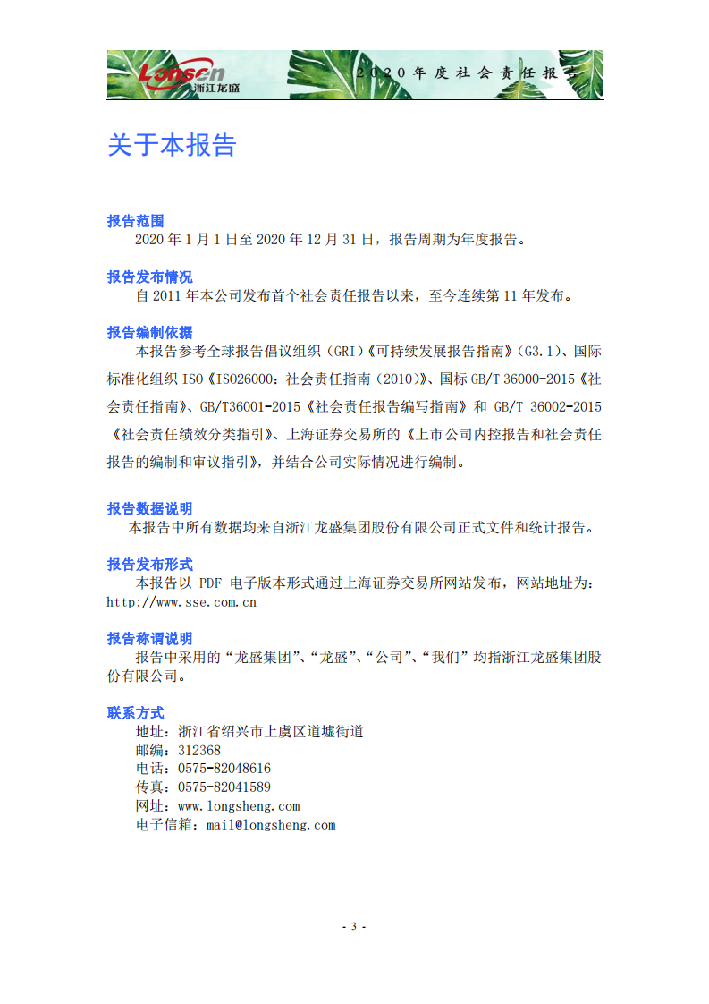 浙江龙盛集团股份有限公司2020年度企业社会责任报告.PDF 第5页