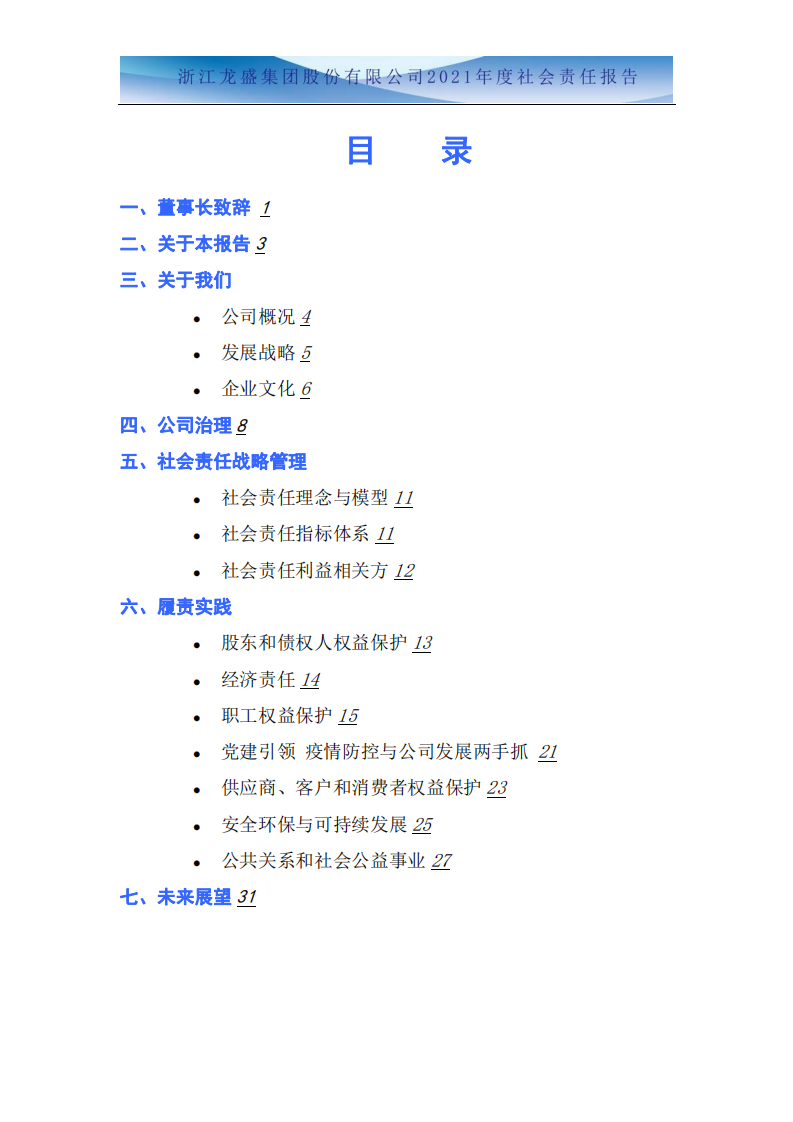 浙江龙盛集团股份有限公司2021年度企业社会责任报告.PDF 第2页