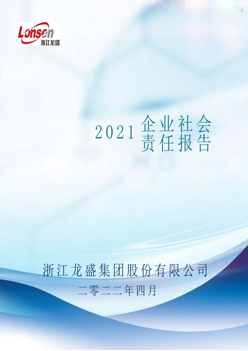 浙江龙盛集团股份有限公司2021年度企业社会责任报告.PDF 第1页
