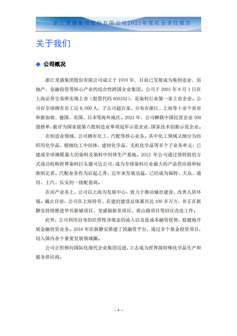 浙江龙盛集团股份有限公司2021年度企业社会责任报告.PDF 第6页