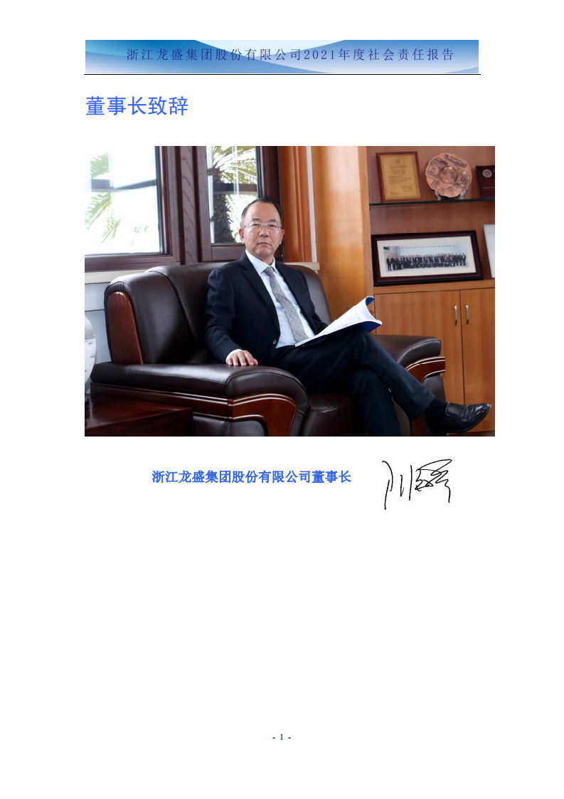 浙江龙盛集团股份有限公司2021年度企业社会责任报告.PDF 第3页