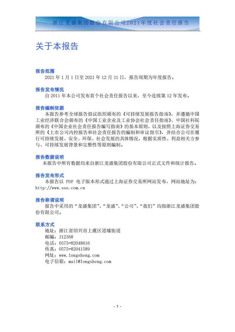 浙江龙盛集团股份有限公司2021年度企业社会责任报告.PDF 第5页